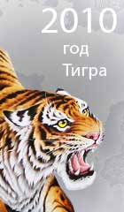 гороскоп на 2010 год металлического тигра