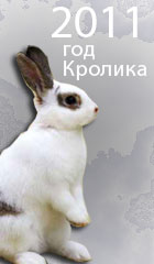 гороскоп на 2011 год металлического Кролика