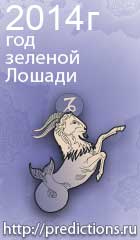 гороскоп на 2014 год Лошади для знака зодиака козерог