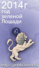 гороскоп на 2014 год Лошади для знака зодиака лев
