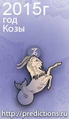 гороскоп на 2015 год Козы для знака зодиака козерог