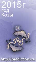 гороскоп на 2015 год Козы для знака зодиака рыбы