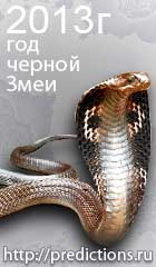 гороскоп на 2013 год водяной Змеи