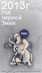 гороскоп на 2013 год Змеи для знака зодиака водолей
