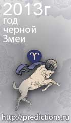 гороскоп на 2013 год Змеи для знака зодиака овен