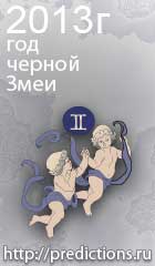 гороскоп на 2013 год Змеи для знака зодиака близнецы