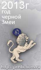 гороскоп на 2013 год Змеи для знака зодиака лев