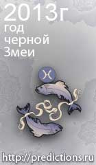 гороскоп на 2013 год Змеи для знака зодиака рыбы