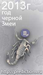 гороскоп на 2013 год Змеи для знака зодиака скорпион