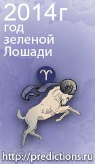 гороскоп на 2014 год Лошади для знака зодиака овен