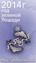 гороскоп на 2014 год Лошади для знака зодиака рыбы