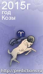 гороскоп на 2015 год Козы для знака зодиака овен