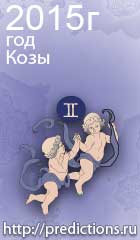 гороскоп на 2015 год Козы для знака зодиака близнецы