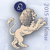 лев гороскоп 2015