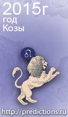 гороскоп на 2015 год Козы для знака зодиака лев