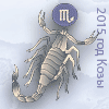 скорпион гороскоп 2015