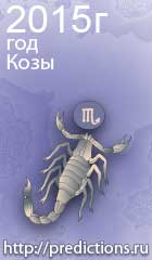гороскоп на 2015 год Козы для знака зодиака скорпион