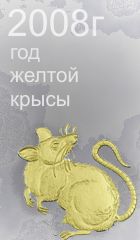 гороскоп 2008 год крысы
